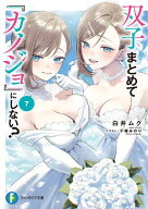双子まとめて『カノジョ』にしない？7 【電子書籍】[ 白井　ムク ]