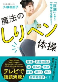 「肛筋」を鍛えて一生歩ける体になる！ 魔法のしりペン体操【電子書籍】[ 九嬢由起子 ]