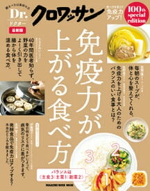 Dr.クロワッサン　最新版　免疫力が上がる食べ方【電子書籍】[ マガジンハウス ]