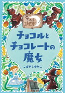 カフェ・エルドラド チョコルとチョコレートの魔女