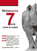 Rhinoceros 7 全攻略：自學設計與3D建模寶典