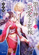 祟り神さまの災愛なる花嫁