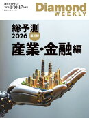 総予測2026第三弾産業･金融編(DiamondWEEKLY2026年1／10･17日合併号)