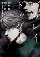 【期間限定 試し読み増量版】バカレイドッグス(1)
