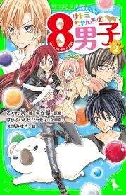 ネオ里見八犬伝　サトミちゃんちの8男子（3）【電子書籍】[ こぐれ　京 ]