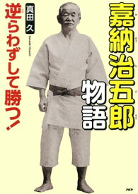 逆らわずして勝つ！ 嘉納治五郎物語【電子書籍】[ 真田久 ]