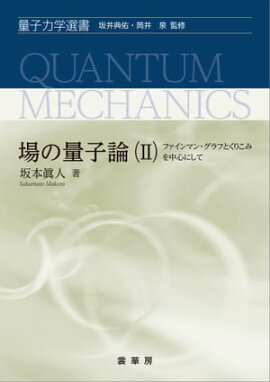 場の量子論（II） ファインマン・グラフとくりこみを中心にして