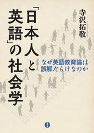 「日本人と英語」の社会学ーなぜ英語教育論は誤解だらけなのか【電子書籍】[ 寺沢拓敬 ]