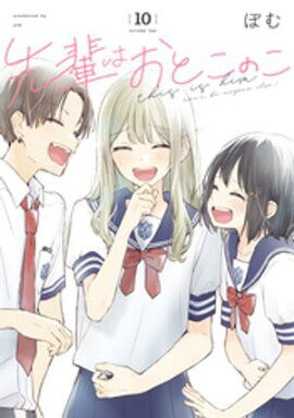 先輩はおとこのこ 10巻 