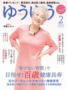 ゆうゆう 2026年2月号 