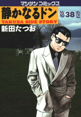 静かなるドン（38） 