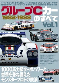 三栄ムック グループCカーのすべて Vol.1 1982-1988【電子書籍】[ 三栄 ]