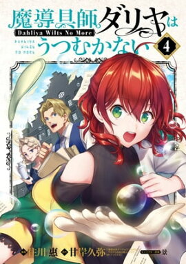 魔導具師ダリヤはうつむかない 〜Dahliya Wilts No More〜/ 4 