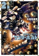 機動戦士ガンダム サンダーボルト（２１）