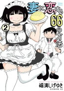 妻に恋する６６の方法（２）