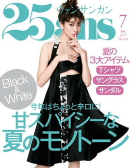 25ans　2017年7月号 