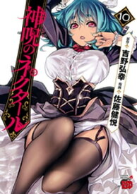 神呪のネクタール　10 【電子書籍】[ 佐藤健悦 ]