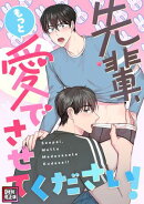 先輩、もっと愛でさせてください！【特別修正版】(7)
