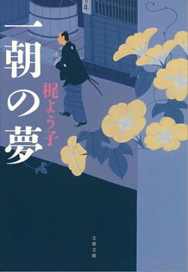 一朝の夢 