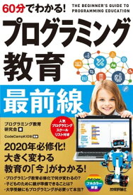 60分でわかる！ プログラミング教育 最前線【電子書籍】[ プログラミング教育研究会【著】 ]