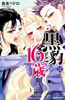 黒豹と１６歳　分冊版（１７）　絶対服従の証