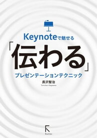 Keynoteで魅せる「伝わる」プレゼンテーションテクニック【電子書籍】[ 長沢智治 ]