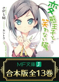 【合本版】変態王子と笑わない猫。　全13巻【電子書籍】[ さがら総 ]