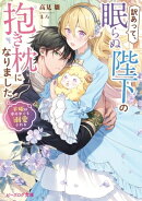 訳あって、眠らぬ陛下の抱き枕になりました　羊姫は夢の中でも溺愛される【電子特典付き】