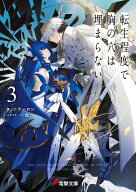 転生程度で胸の穴は埋まらない3 【電子書籍】[ ニテーロン ]