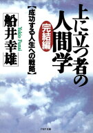 完結編・上に立つ者の人間学 「成功する人生」への戦略【電子書籍】[ 船井幸雄 ]