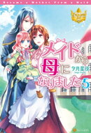 メイドから母になりました5