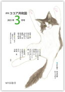 月刊 ココア共和国 2025年3月号