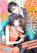 偽装妻から愛され妻になりました 〜幼馴染の御曹司と契約からはじまる溺甘婚〜