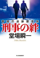 刑事の絆 警視庁追跡捜査係