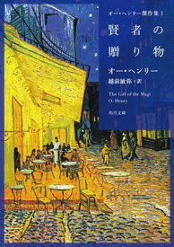 オー・ヘンリー傑作集1　賢者の贈り物【電子書籍】[ オー・ヘンリー ]