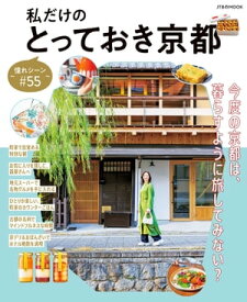 私だけのとっておき京都　〜憧れシーン#55〜【電子書籍】