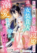 石の声を聞く後宮の底辺姫ですが、謎の女装貴人に溺愛されて静かに暮らせそうにありません?