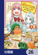 はらぺこ令嬢、れべるあっぷ食堂はじめました　うっかり抜いた包丁が聖剣でした！？【分冊版】　26