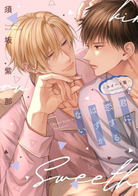 君に恋するはずがない─スイート篇─【電子限定おまけ付き】 