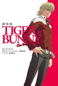 劇場版TIGER＆BUNNY-The　Beginning-　vol．2【電子書籍】[ サンライズ ]
