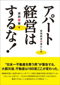 アパート経営はするな！　賃貸経営の落とし穴【電子書籍】[ 須田忠雄 ]