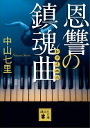 恩讐の鎮魂曲