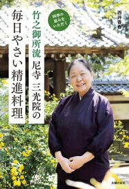 尼寺三光院の毎日やさい精進料理【電子書籍】[ 西井 香春 ]