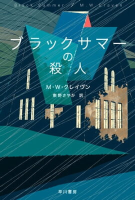ブラックサマーの殺人 