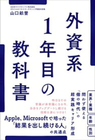 外資系1年目の教科書【電子書籍】[ 山口畝誉 ]