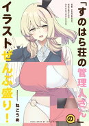 「すのはら荘の管理人さん」のイラストぜんぶ盛り!
