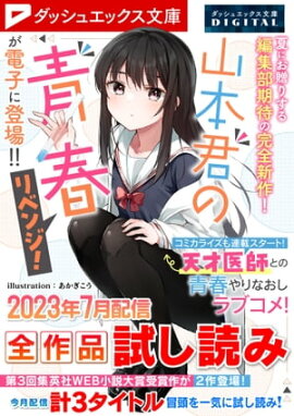 ダッシュエックス文庫DIGITAL 2023年7月配信全作品試し読み 
