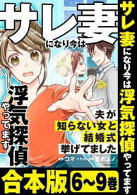 【合本版】サレ妻になり今は浮気探偵やってます　夫が知らない女と結婚式挙げてました【電子書籍】[ コマ ]