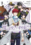 魔法使いの約束 COMIC（２）【電子限定描き下ろし付き】