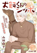 花ゆめAi　犬飼くんのシッポー恋するMOON DOGスピンオフー story15